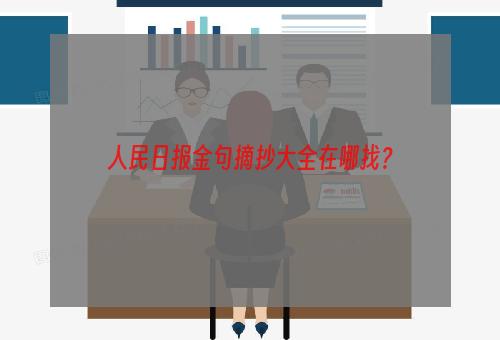 人民日报金句摘抄大全在哪找？