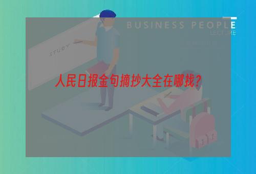 人民日报金句摘抄大全在哪找？