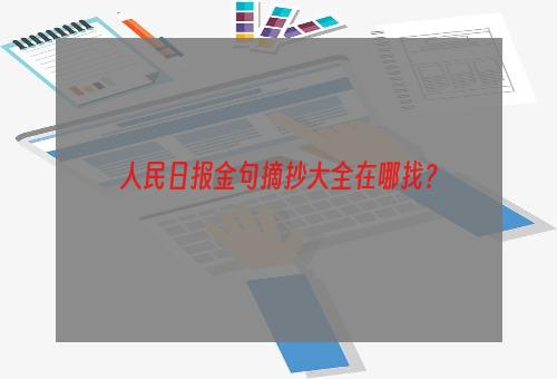 人民日报金句摘抄大全在哪找？