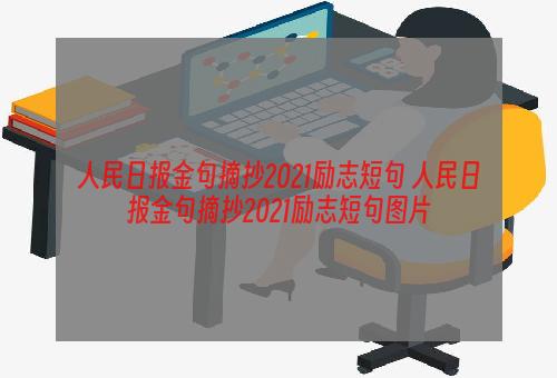 人民日报金句摘抄2021励志短句 人民日报金句摘抄2021励志短句图片