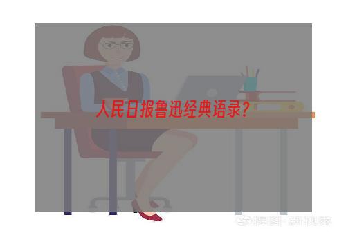 人民日报鲁迅经典语录？