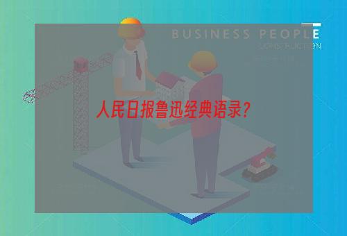 人民日报鲁迅经典语录？