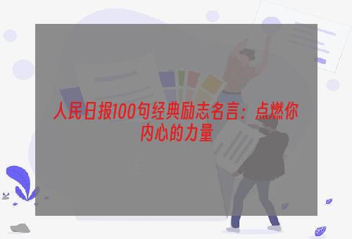 人民日报100句经典励志名言：点燃你内心的力量