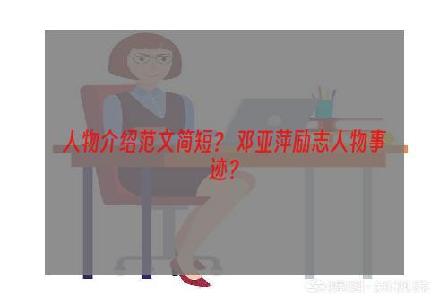 人物介绍范文简短？ 邓亚萍励志人物事迹？