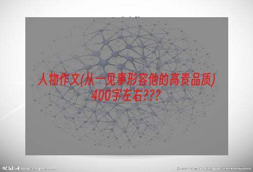 人物作文(从一见事形容他的高贵品质)400字左右???
