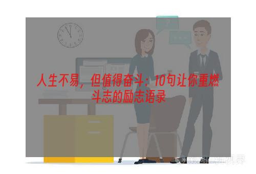 人生不易，但值得奋斗：10句让你重燃斗志的励志语录