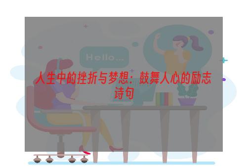 人生中的挫折与梦想：鼓舞人心的励志诗句