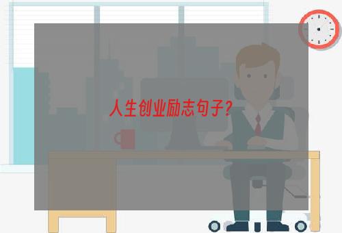 人生创业励志句子？