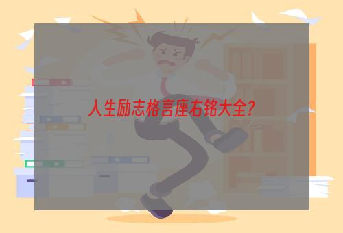 人生励志格言座右铭大全？