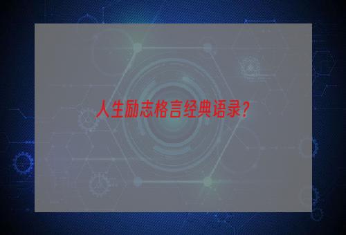 人生励志格言经典语录？