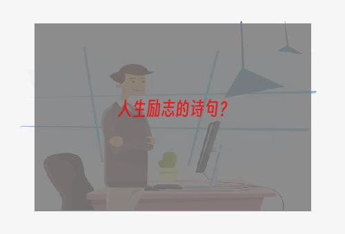 人生励志的诗句？