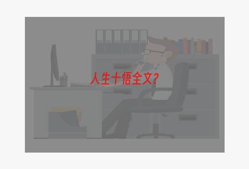 人生十悟全文？