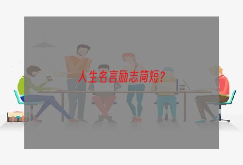 人生名言励志简短？