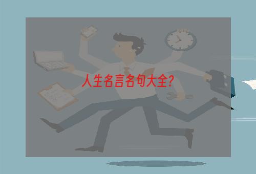 人生名言名句大全？