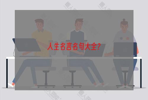 人生名言名句大全？