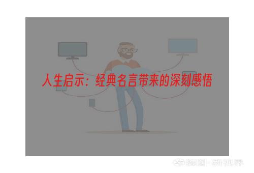 人生启示：经典名言带来的深刻感悟