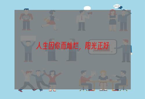 人生因你而灿烂，阳光正好