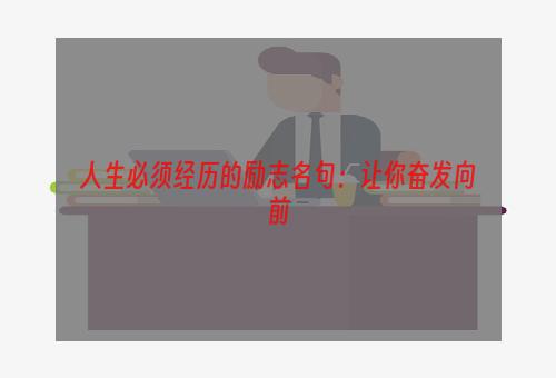 人生必须经历的励志名句：让你奋发向前