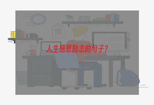 人生感恩励志的句子？