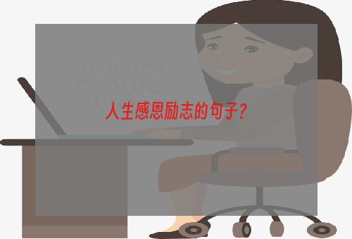 人生感恩励志的句子？