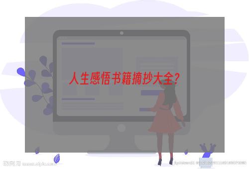 人生感悟书籍摘抄大全？