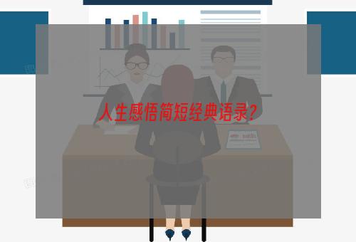 人生感悟简短经典语录？