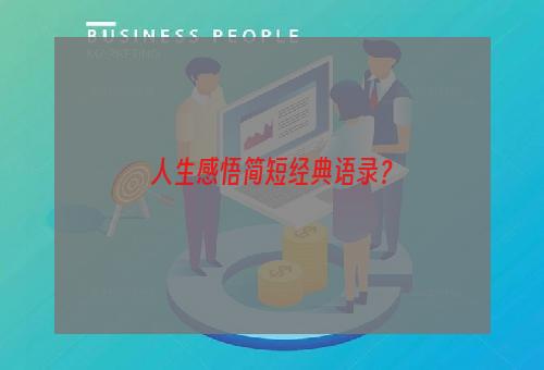 人生感悟简短经典语录？