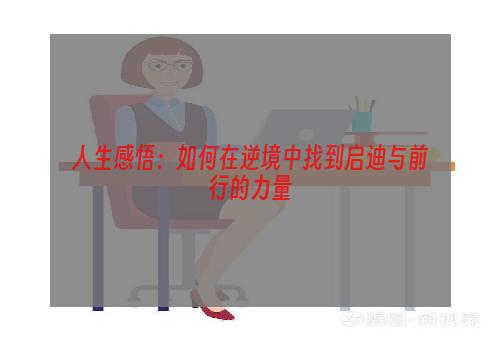 人生感悟：如何在逆境中找到启迪与前行的力量