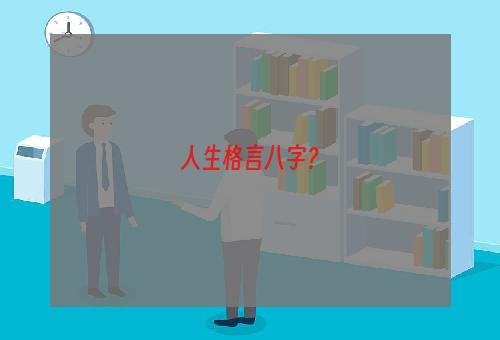 人生格言八字？