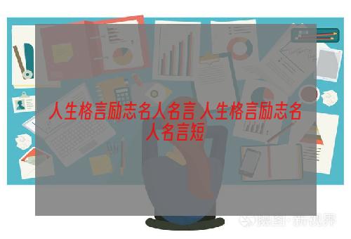 人生格言励志名人名言 人生格言励志名人名言短