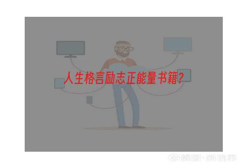 人生格言励志正能量书籍？