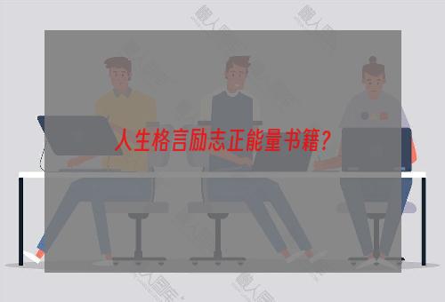 人生格言励志正能量书籍？