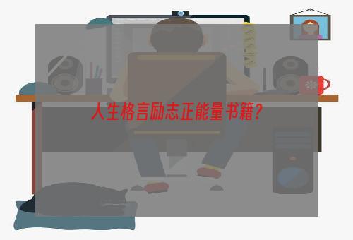 人生格言励志正能量书籍？