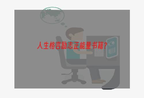 人生格言励志正能量书籍？