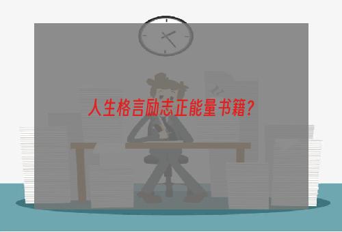 人生格言励志正能量书籍？