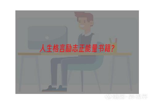 人生格言励志正能量书籍？