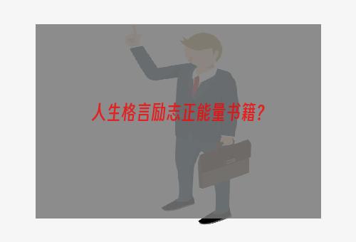 人生格言励志正能量书籍？