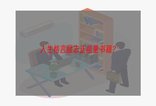 人生格言励志正能量书籍？