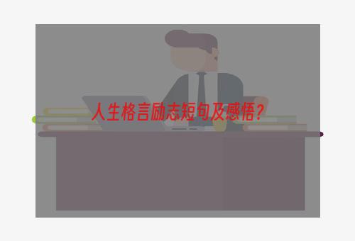 人生格言励志短句及感悟？