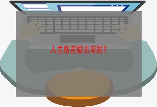 人生格言励志简短？