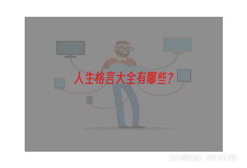 人生格言大全有哪些？