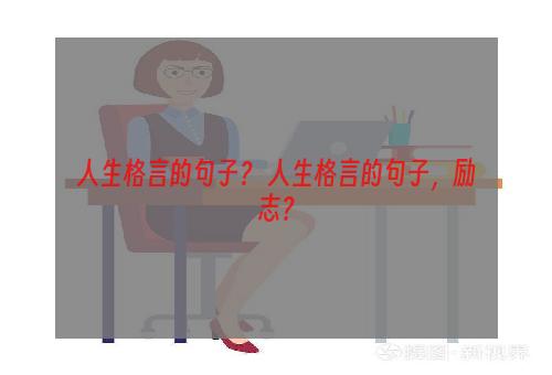 人生格言的句子？ 人生格言的句子，励志？