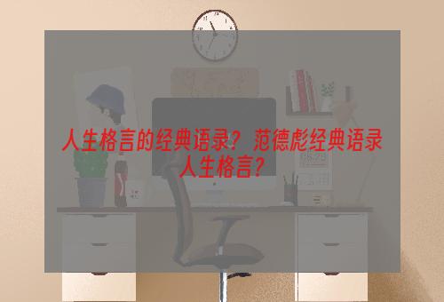 人生格言的经典语录？ 范德彪经典语录人生格言？