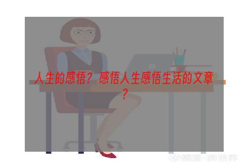 人生的感悟？ 感悟人生感悟生活的文章？