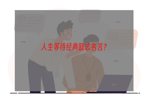 人生等待经典励志名言？