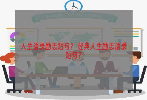 人生语录励志短句？ 经典人生励志语录短句？