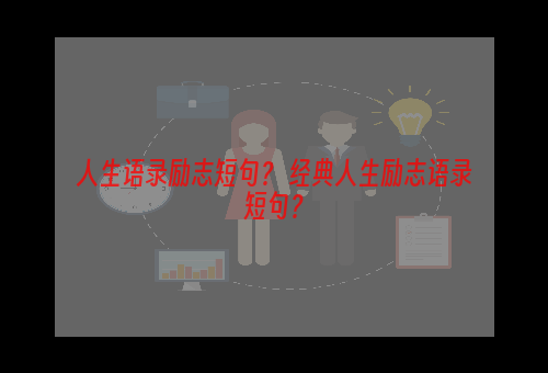 人生语录励志短句？ 经典人生励志语录短句？