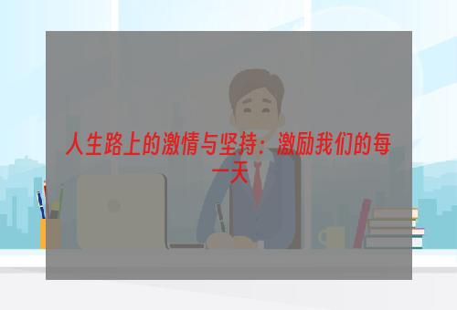 人生路上的激情与坚持：激励我们的每一天