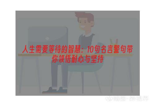 人生需要等待的智慧：10句名言警句带你领悟耐心与坚持