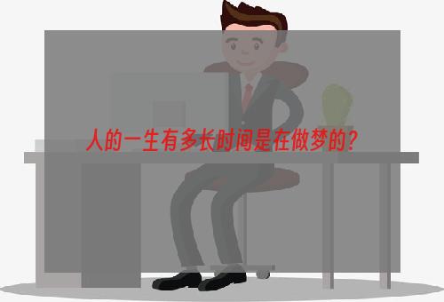 人的一生有多长时间是在做梦的？